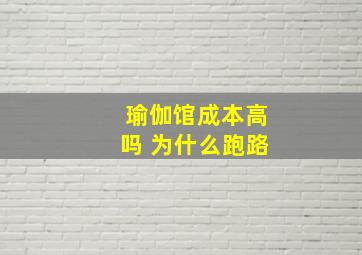 瑜伽馆成本高吗 为什么跑路